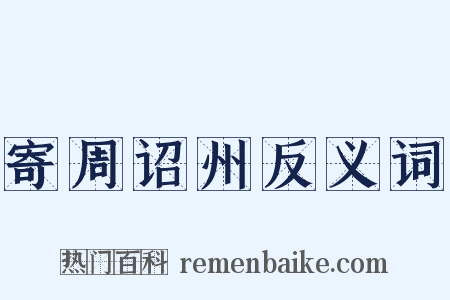 寄周诏州反义词是什么意思的图片